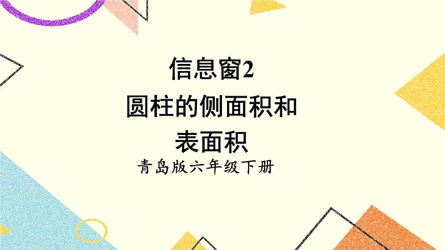 二 （2） 圓柱的側(cè)面和表面積  課件第1頁(yè)
