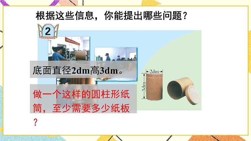 二 （2） 圓柱的側(cè)面和表面積  課件第3頁(yè)
