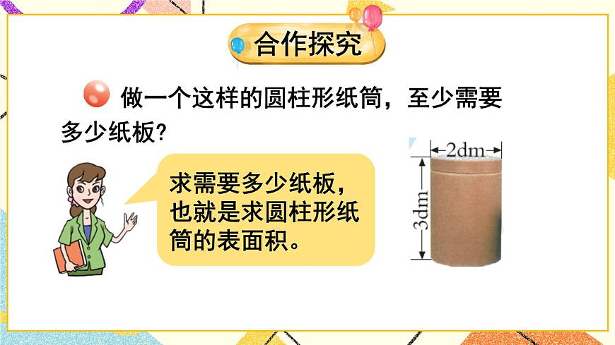 二 （2） 圓柱的側(cè)面和表面積  課件第4頁(yè)