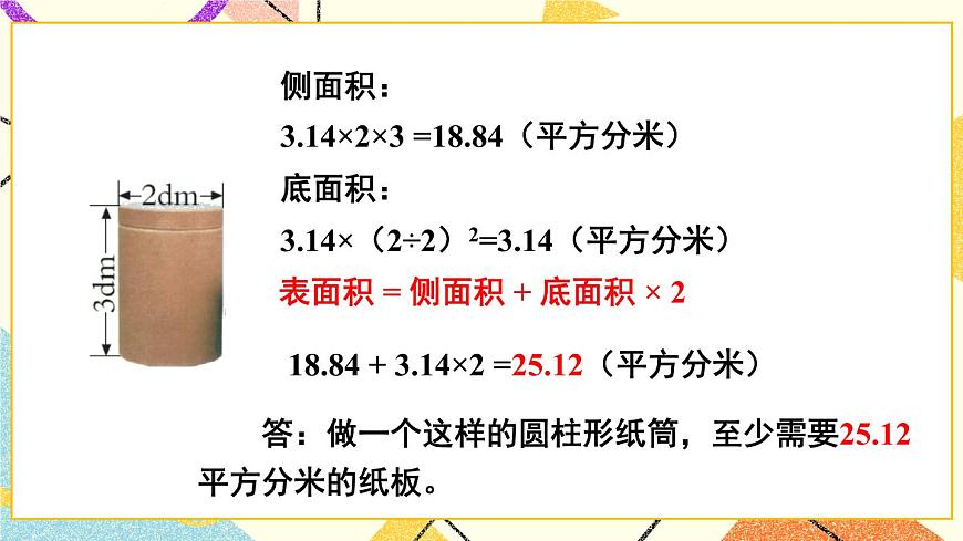二 （2） 圓柱的側(cè)面和表面積  課件第8頁(yè)