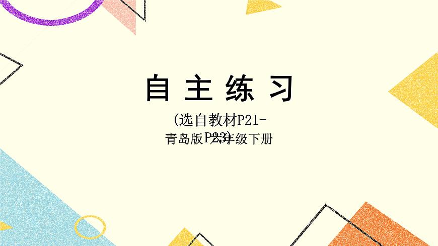 二 自主練習(xí)（P21-P23）  課件第1頁(yè)
