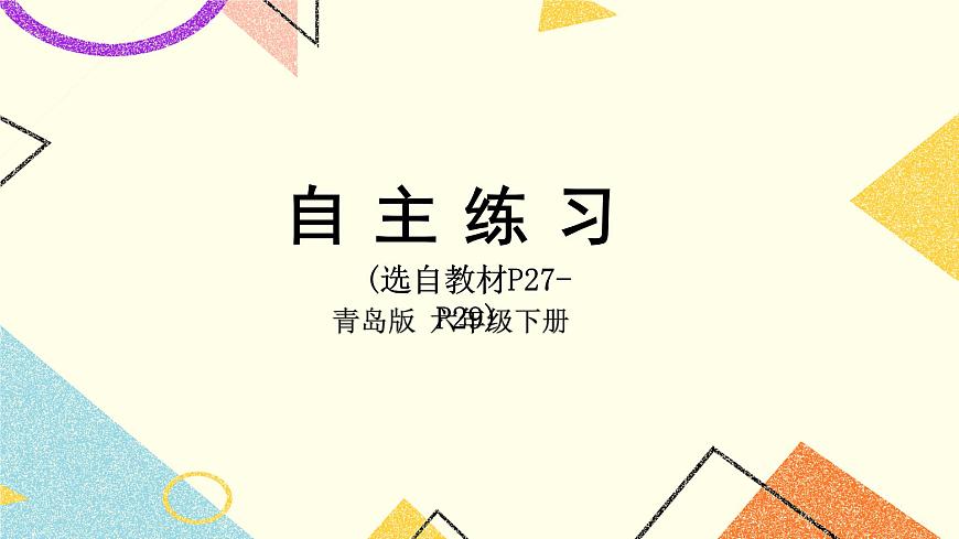 二 自主練習(xí)（P27-P29） 課件第1頁(yè)