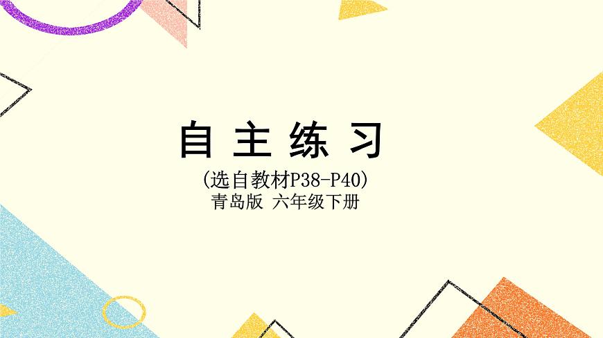 三自主練習(xí)（P38-P40）  課件第1頁