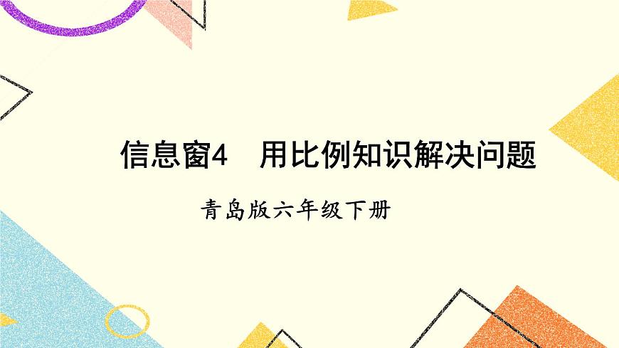 三（4）用比例知識解決問題  課件第1頁