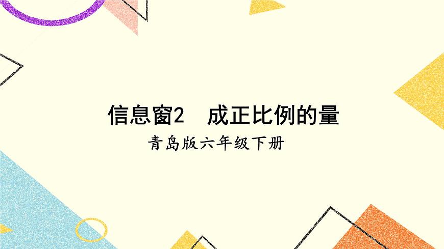 三（2） 成正比例的量  課件第1頁