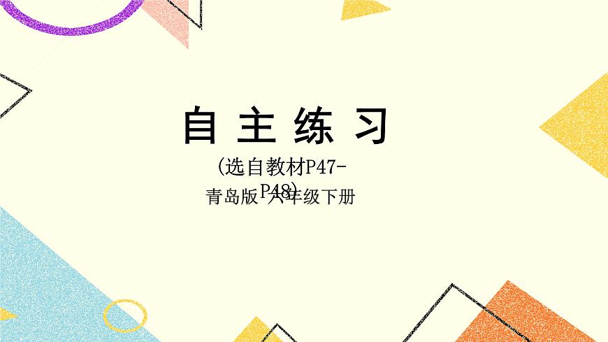 三自主練習(xí)（P47-P48） 課件第1頁