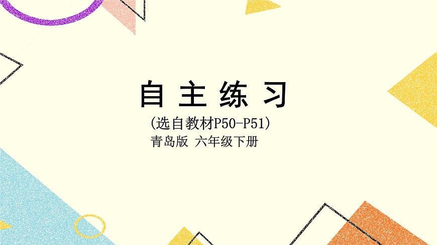 三自主練習(xí)（P50-P51）  課件第1頁