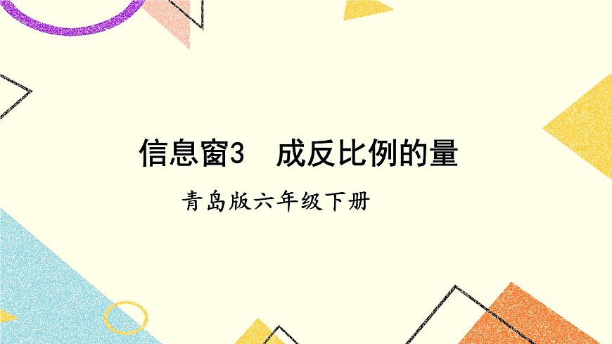 三（3) 成反比例的量  課件第1頁