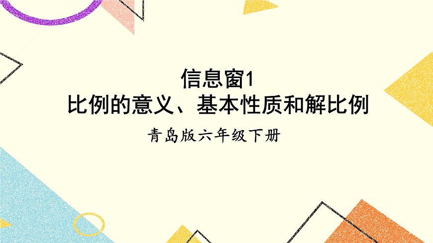 三（1） 比例的意義、基本性質(zhì)和解比例   課件第1頁