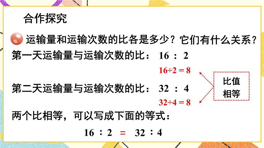 三（1） 比例的意義、基本性質(zhì)和解比例   課件第3頁