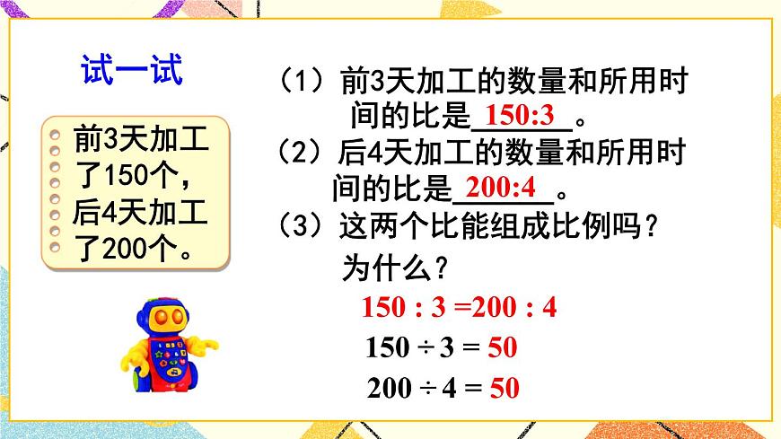 三（1） 比例的意義、基本性質(zhì)和解比例   課件第5頁