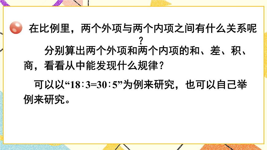 三（1） 比例的意義、基本性質(zhì)和解比例   課件第6頁
