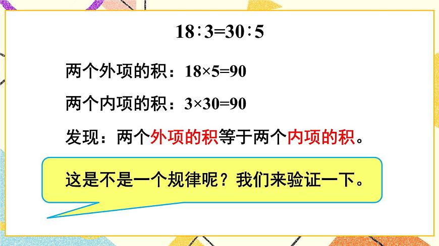 三（1） 比例的意義、基本性質(zhì)和解比例   課件第7頁