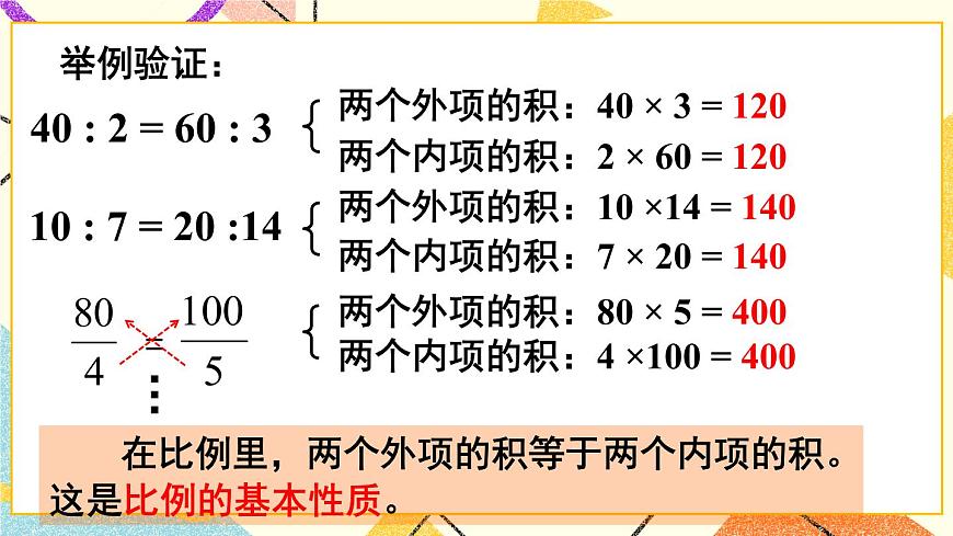 三（1） 比例的意義、基本性質(zhì)和解比例   課件第8頁
