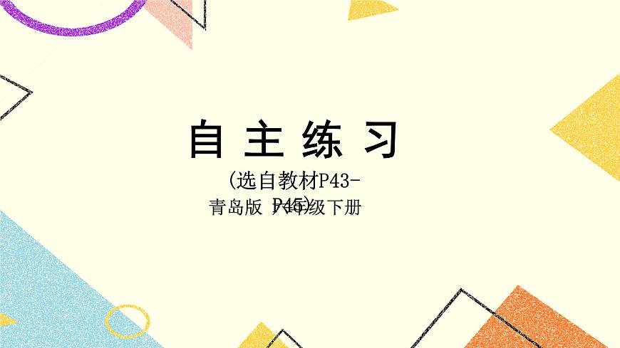 三自主練習(xí)（P43-P45）課件第1頁