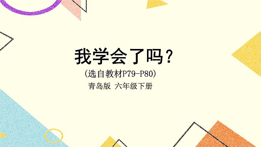 五 我學(xué)會(huì)了嗎？（P79-P80）  課件第1頁