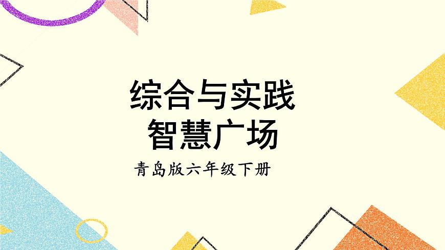 五  綜合與實(shí)踐 智慧廣場   課件第1頁