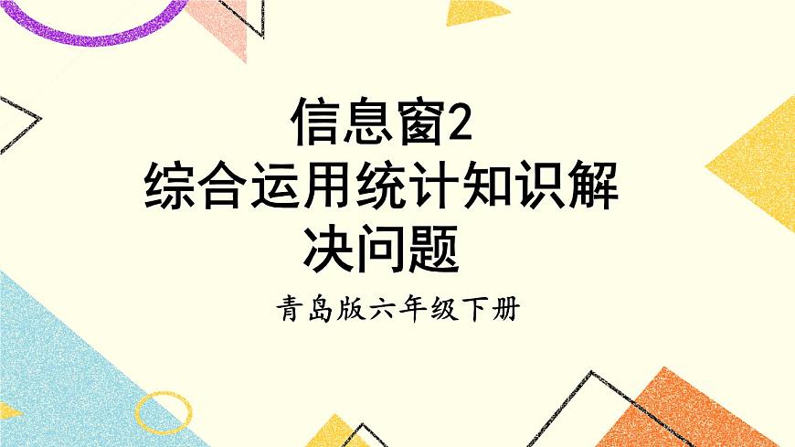 五 （2） 綜合運(yùn)用統(tǒng)計(jì)知識(shí)解決問題   課件第1頁