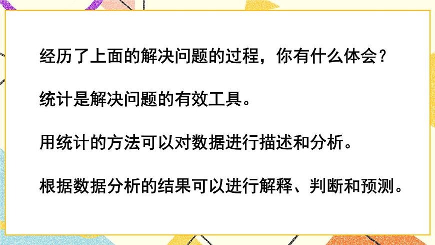 五 （2） 綜合運(yùn)用統(tǒng)計(jì)知識(shí)解決問題   課件第8頁