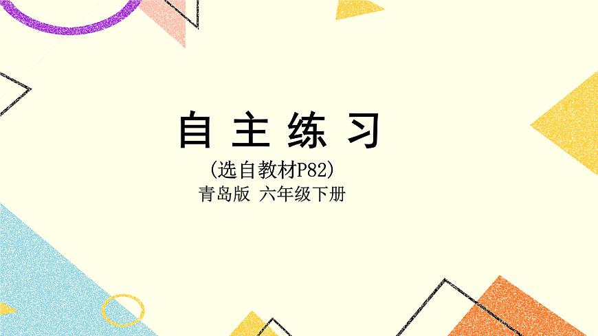 五 自主練習(xí)（P82） 課件第1頁