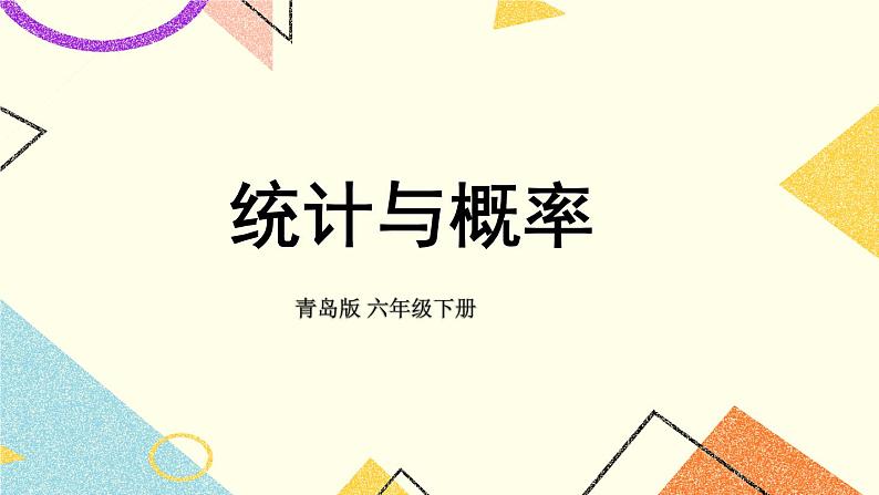 回顾整理——总复习 课件01