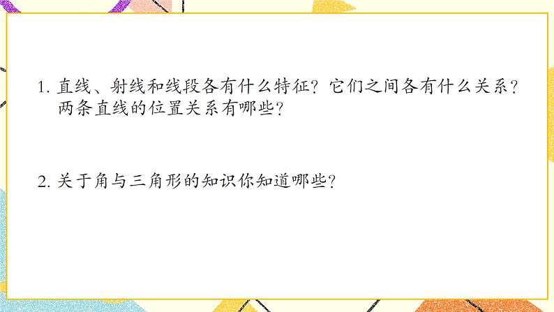 回顾整理——总复习 课件02