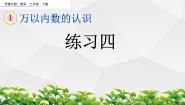 北师大版二年级下册练习四课前预习课件ppt
