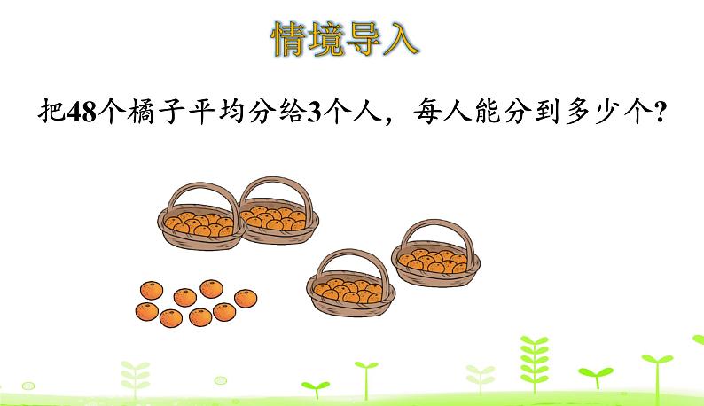 北师大版三年级数学下册课件 1.2 分橘子第3页