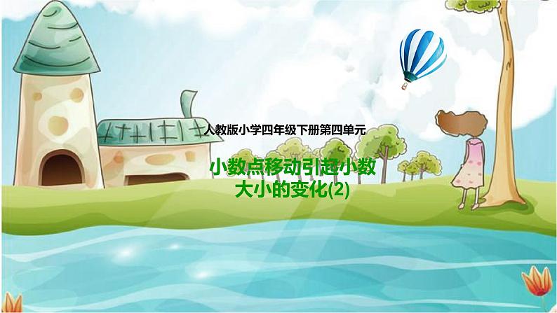 4.3.2小数点移动引起小数大小的变化(课件)第1页