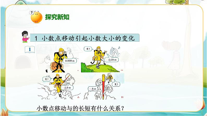 4.3.2小数点移动引起小数大小的变化(课件)第5页