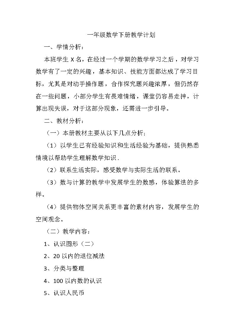 一年级下册数学人教版 单元总结和教学计划(素材)第1页