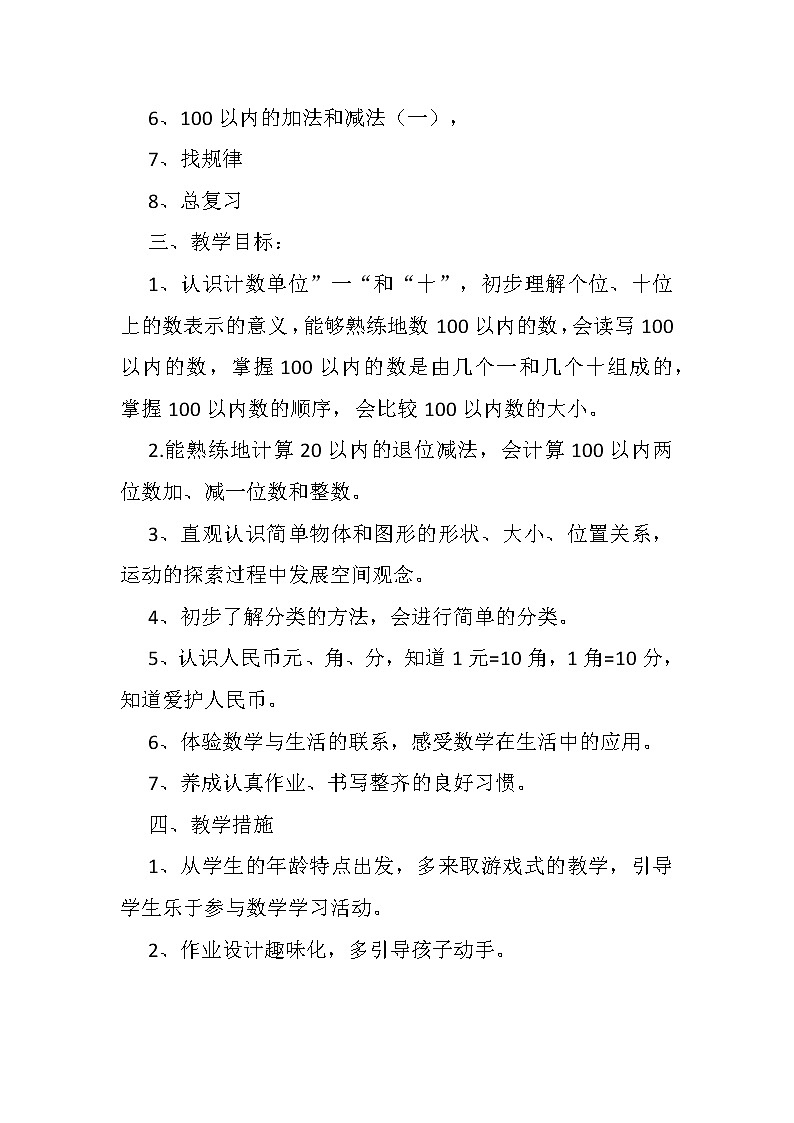 一年级下册数学人教版 单元总结和教学计划(素材)第2页