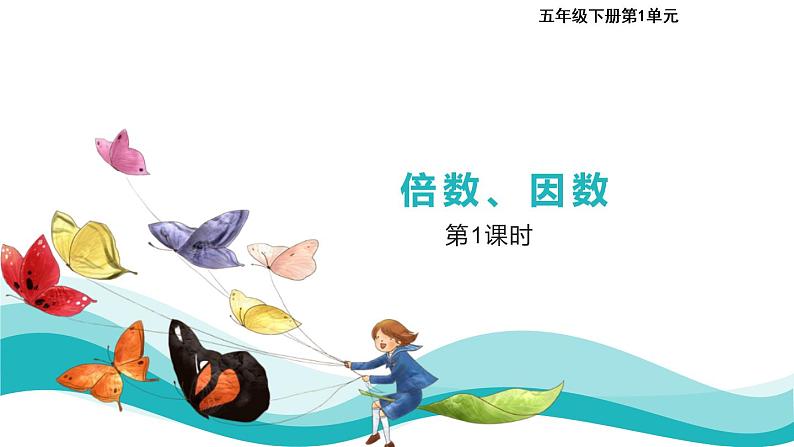 1 倍数、因数第1课时课件PPT第1页
