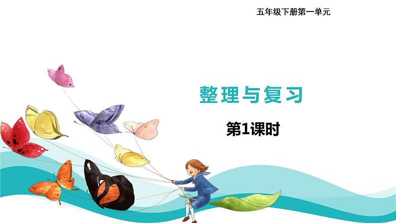 09 五年级下册第一单元整理与复习第1课时课件PPT第1页