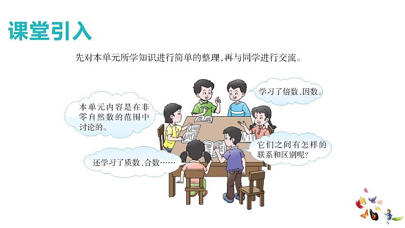 09 五年级下册第一单元整理与复习第1课时课件PPT第2页