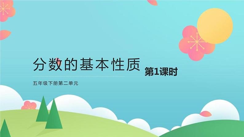 16 分数的基本性质第1课时课件PPT01