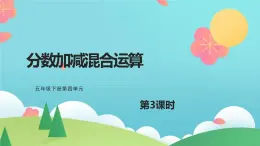 41    分数加减混合运算第3课时课件PPT