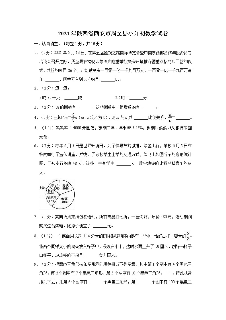 2021年陕西省西安市周至县小升初数学试卷第1页
