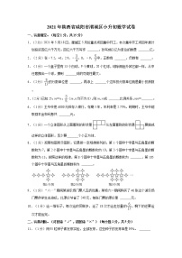 2021年陕西省咸阳市渭城区小升初数学试卷