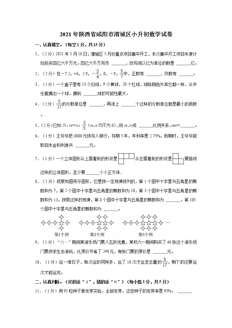 2021年陕西省咸阳市渭城区小升初数学试卷01