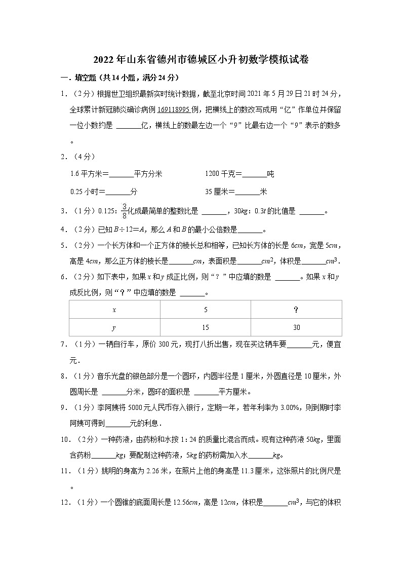 2022年山东省德州市德城区小升初数学模拟试卷第1页