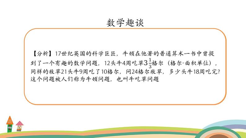 五年级奥数 下册 “牛吃草”有技巧 课件PPT第2页