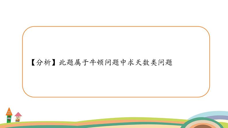 五年级奥数 下册 “牛吃草”有技巧 课件PPT第4页