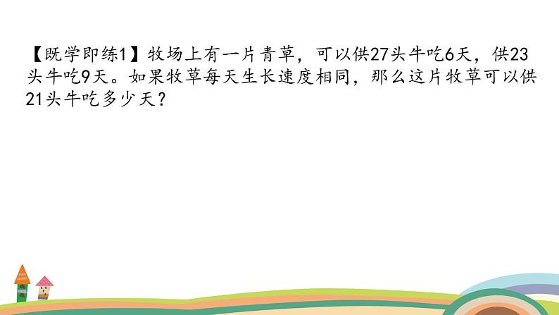 五年级奥数 下册 “牛吃草”有技巧 课件PPT第5页