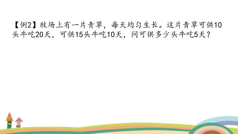 五年级奥数 下册 “牛吃草”有技巧 课件PPT第6页