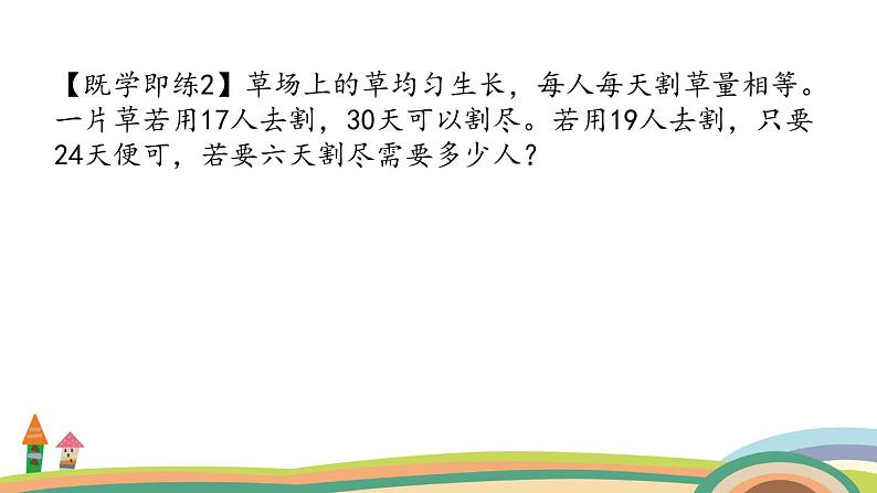 五年级奥数 下册 “牛吃草”有技巧 课件PPT第8页