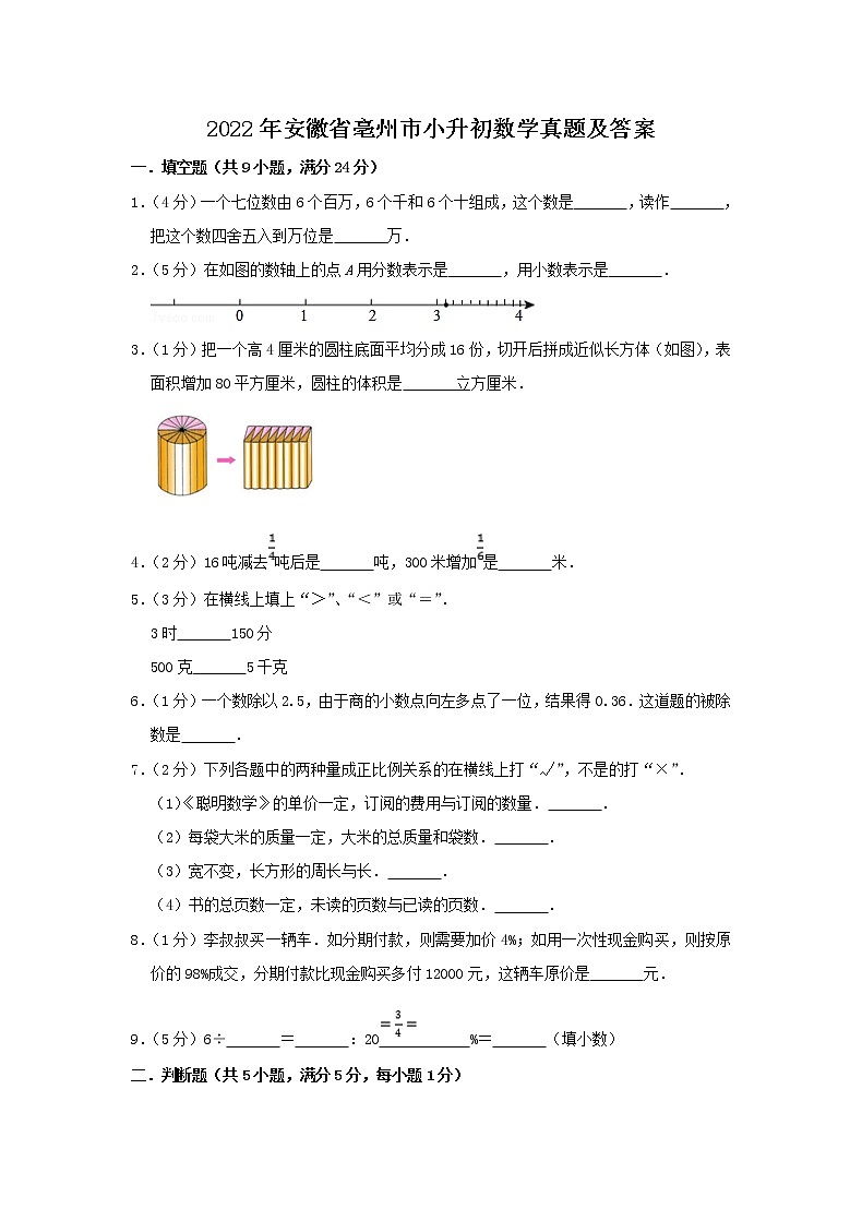 2022年安徽省亳州市小升初数学真题及答案第1页
