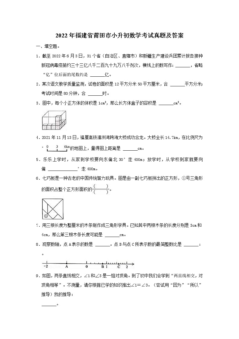 2022年福建省莆田市小升初数学考试真题及答案第1页