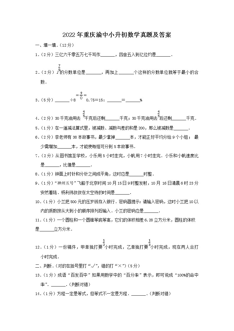 2022年重庆渝中小升初数学真题及答案第1页