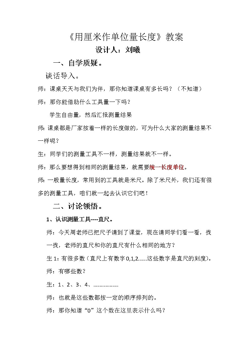用厘米作单位量长度 教案01